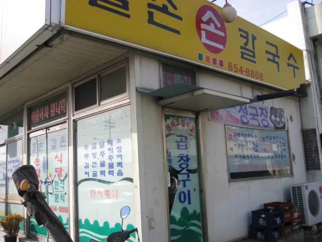 예천손칼국수 이미지