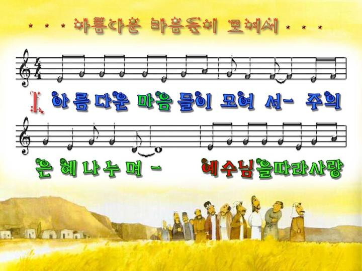 아름다운 마음들이 모여서 파워포인트 Ppt 악보 찬양ppt 영어성경 영어찬양 은혜교회 경기도 안양시 동안구 덕천로 182