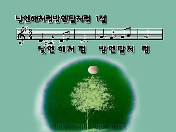 낮엔 해처럼 밤엔 달처럼 파워포인트 Ppt 악보 ㄱ ㄴ 신앙 즉 생활
