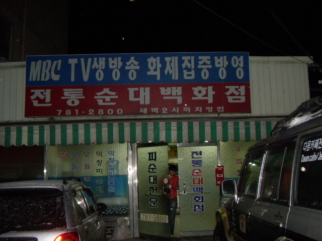 전통순대백화점 이미지