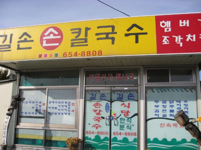 길손칼국수 이미지