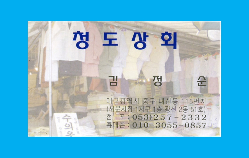 명함 입니다 - 【장】주문방법 - 청도상회(서문시장) 명함 입니다