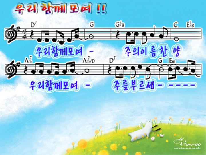 우리 함께 모여 주의 이름 찬양 파워포인트 PPT 악보 - p p t 찬 양... 성림인의 나눔터.:+ 우리 함께 모여 주의 이름 찬양 파워포인트 PPT 악보